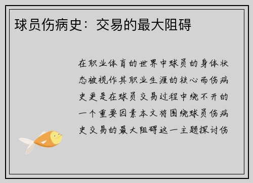 球员伤病史：交易的最大阻碍