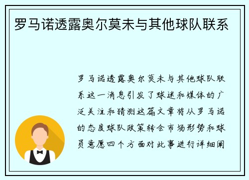 罗马诺透露奥尔莫未与其他球队联系