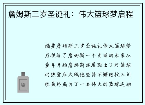 詹姆斯三岁圣诞礼：伟大篮球梦启程