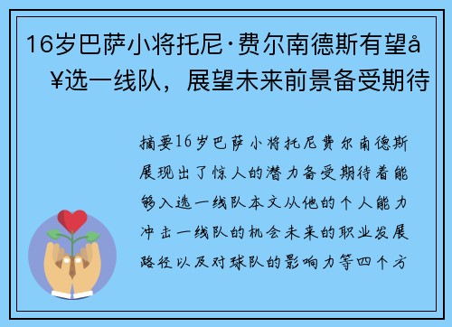 16岁巴萨小将托尼·费尔南德斯有望入选一线队，展望未来前景备受期待