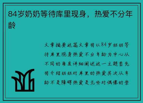 84岁奶奶等待库里现身，热爱不分年龄