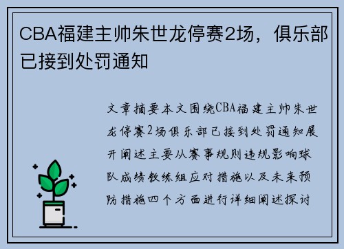 CBA福建主帅朱世龙停赛2场，俱乐部已接到处罚通知